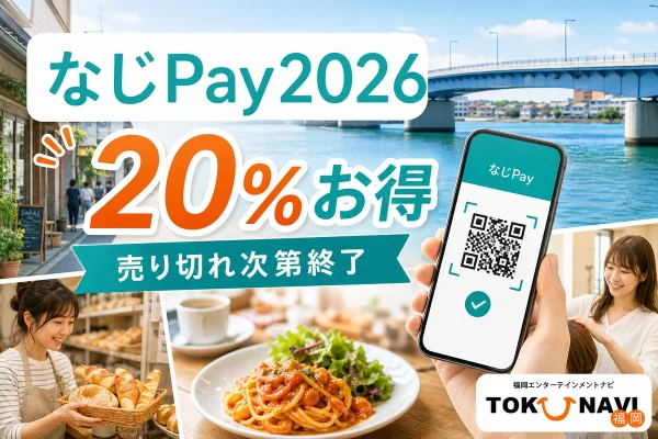 なじPay2026は20％お得で売り切れ次第終了と案内する文字入りアイキャッチ