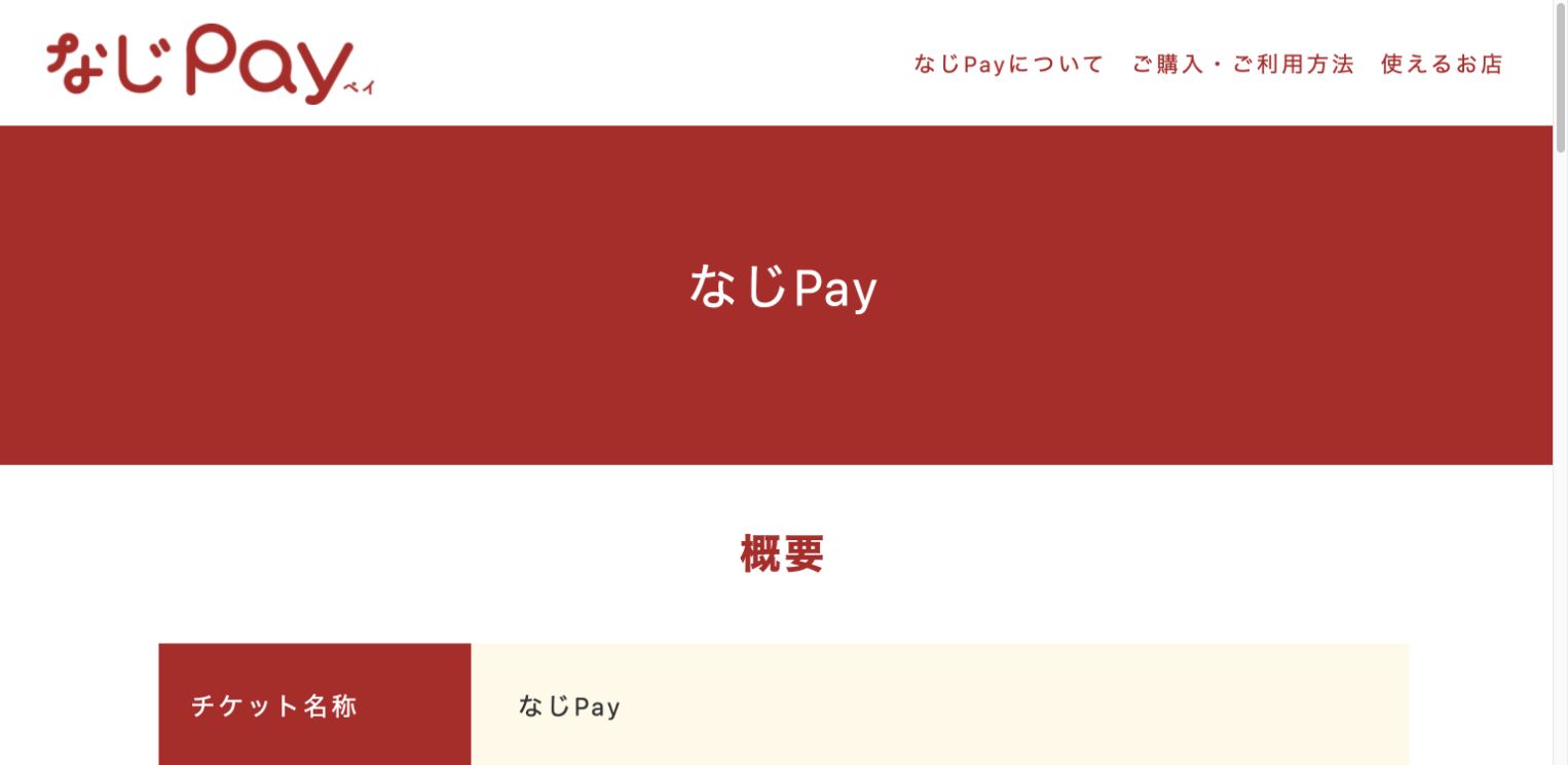 なじPay公式サイトの販売期間、利用期限、購入上限、決済方法の案内