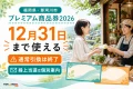 那珂川市の川と地域店舗を背景に、プレミアム商品券2026、通常引換は終了、12月31日まで使える、繰上当選は個別案内と表示した文字入りアイキャッチ