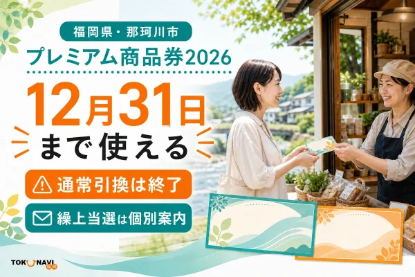 那珂川市の川と地域店舗を背景に、プレミアム商品券2026、通常引換は終了、12月31日まで使える、繰上当選は個別案内と表示した文字入りアイキャッチ