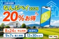 なんぶペイ2026は20パーセントお得で8月24日申込再開、抽選結果は9月1日、購入期限は9月7日と案内する文字入りアイキャッチ