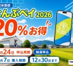 なんぶペイ2026は20パーセントお得で8月24日申込再開、抽選結果は9月1日、購入期限は9月7日と案内する文字入りアイキャッチ