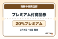 西新中西商店街プレミアム付商品券2026 20％プレミアムの販売・申込日を案内するアイキャッチ