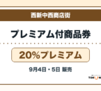 西新中西商店街プレミアム付商品券2026 20％プレミアムの販売・申込日を案内するアイキャッチ