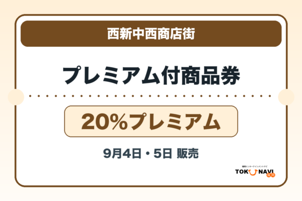 西新中西商店街プレミアム付商品券2026 20％プレミアムの販売・申込日を案内するアイキャッチ
