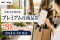 西新中西商店街プレミアム付商品券の2026年情報、20%プレミアムと日程を案内するアイキャッチ