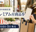 西新中西商店街プレミアム付商品券の2026年情報、20％プレミアムと日程を案内するアイキャッチ