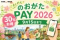 のおがたPAY 2026 30%お得 9月15日まで