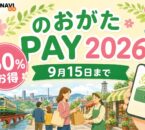 のおがたPAY 2026 30％お得 9月15日まで