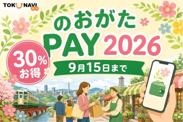 のおがたPAY 2026 30％お得 9月15日まで