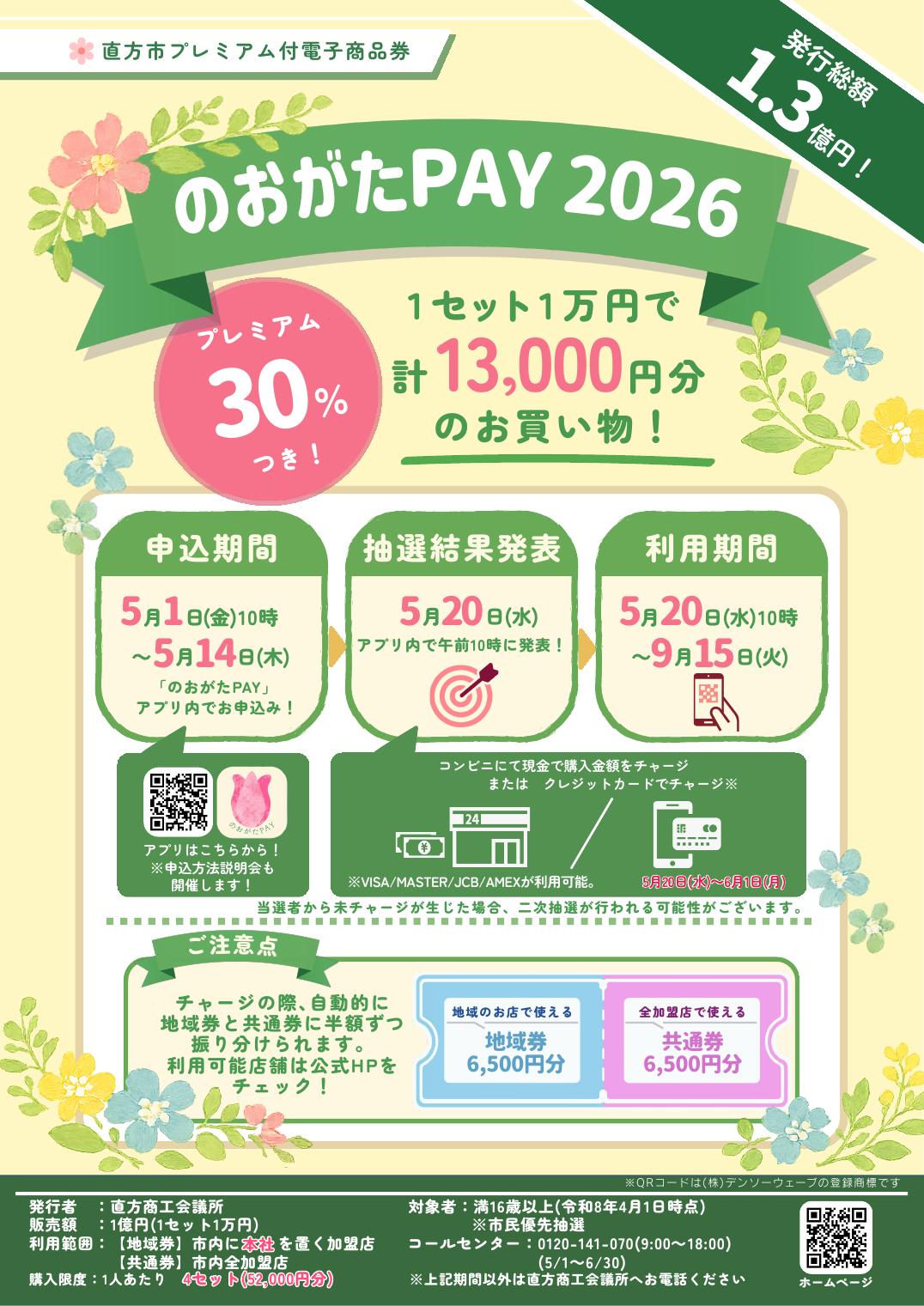 のおがたPAY 2026の公式チラシ