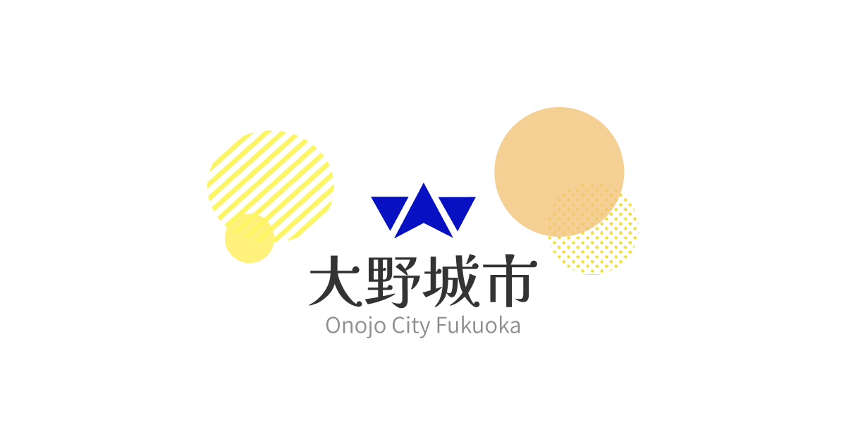 子育て支援サイト / 大野城市役所公式ホームページ