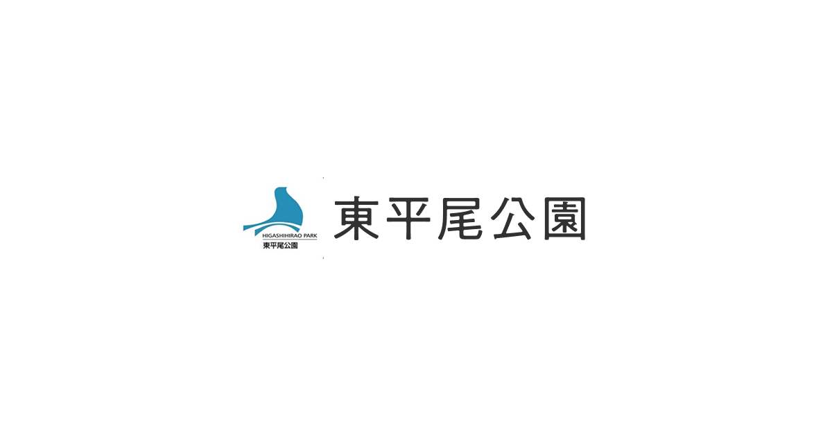 東平尾公園 | 緑のまちづくり 公益財団法人 福岡市緑のまちづくり協会