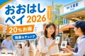 おおはしペイ2026は20%お得で残数をチェックと案内する文字入りアイキャッチ