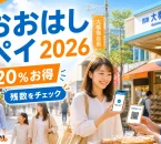 おおはしペイ2026は20％お得で残数をチェックと案内する文字入りアイキャッチ