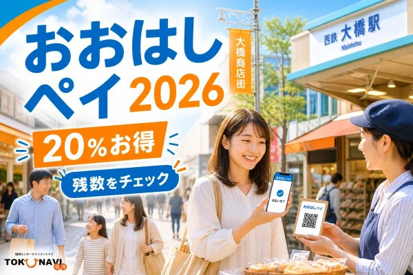 おおはしペイ2026は20％お得で残数をチェックと案内する文字入りアイキャッチ