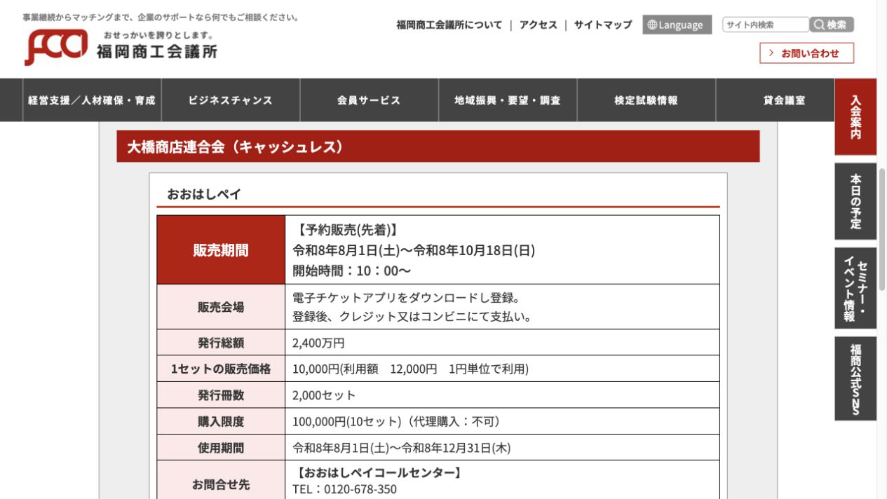 おおはしペイ2026の販売期間、価格、発行数、購入上限、使用期間を掲載した福岡商工会議所公式画面