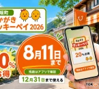 おかがきガッキーペイ2026は20パーセントお得で8月11日まで、残数はアプリで確認し12月31日まで使えると案内する文字入りアイキャッチ