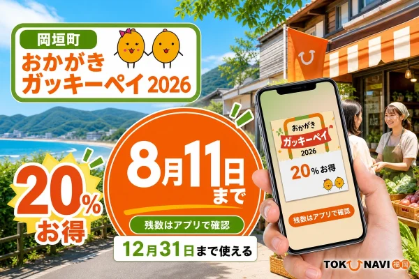 おかがきガッキーペイ2026は20パーセントお得で8月11日まで、残数はアプリで確認し12月31日まで使えると案内する文字入りアイキャッチ
