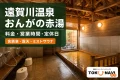遠賀川温泉 おんがの赤湯の実際の施設写真を参照してImagenで制作した記事アイキャッチ