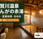 遠賀川温泉 おんがの赤湯の実際の施設写真を参照してImagenで制作した記事アイキャッチ