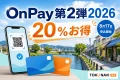 OnPay第2弾2026は20%お得で8月17日申込開始と案内する文字入りアイキャッチ
