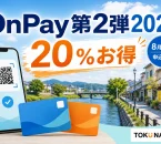 OnPay第2弾2026は20％お得で8月17日申込開始と案内する文字入りアイキャッチ