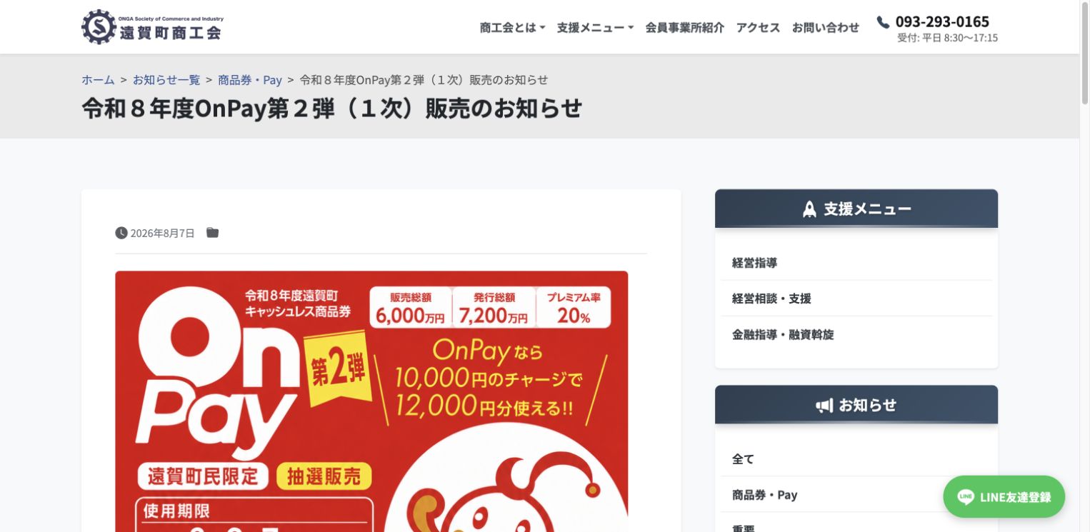 遠賀町商工会の令和8年度OnPay第2弾1次販売公式案内