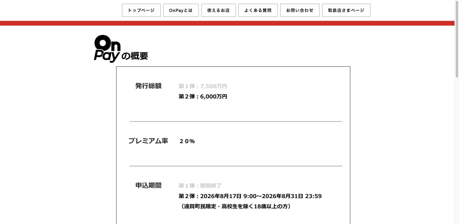 OnPay公式サイトの第2弾発行総額、申込、抽選、購入、利用期間の案内