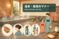 掛け湯、髪をまとめる、水分補給、親子利用を描いた温泉・銭湯マナーのイメージ