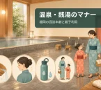 掛け湯、髪をまとめる、水分補給、親子利用を描いた温泉・銭湯マナーのイメージ