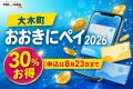 大木町のおおきにペイ2026について30％お得、申込は8月23日までと案内する文字入りアイキャッチ
