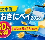 大木町のおおきにペイ2026について30％お得、申込は8月23日までと案内する文字入りアイキャッチ