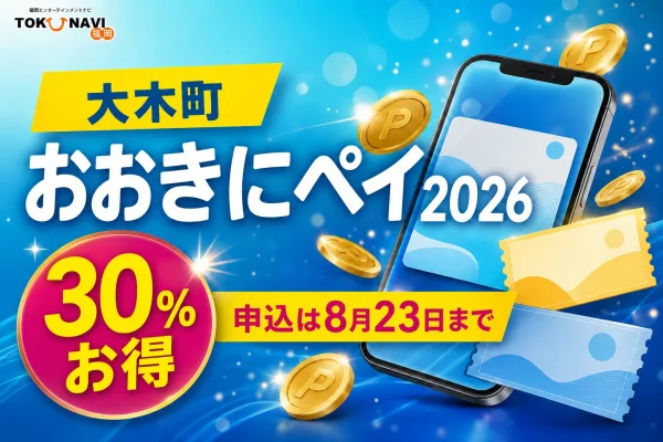 大木町のおおきにペイ2026について30％お得、申込は8月23日までと案内する文字入りアイキャッチ