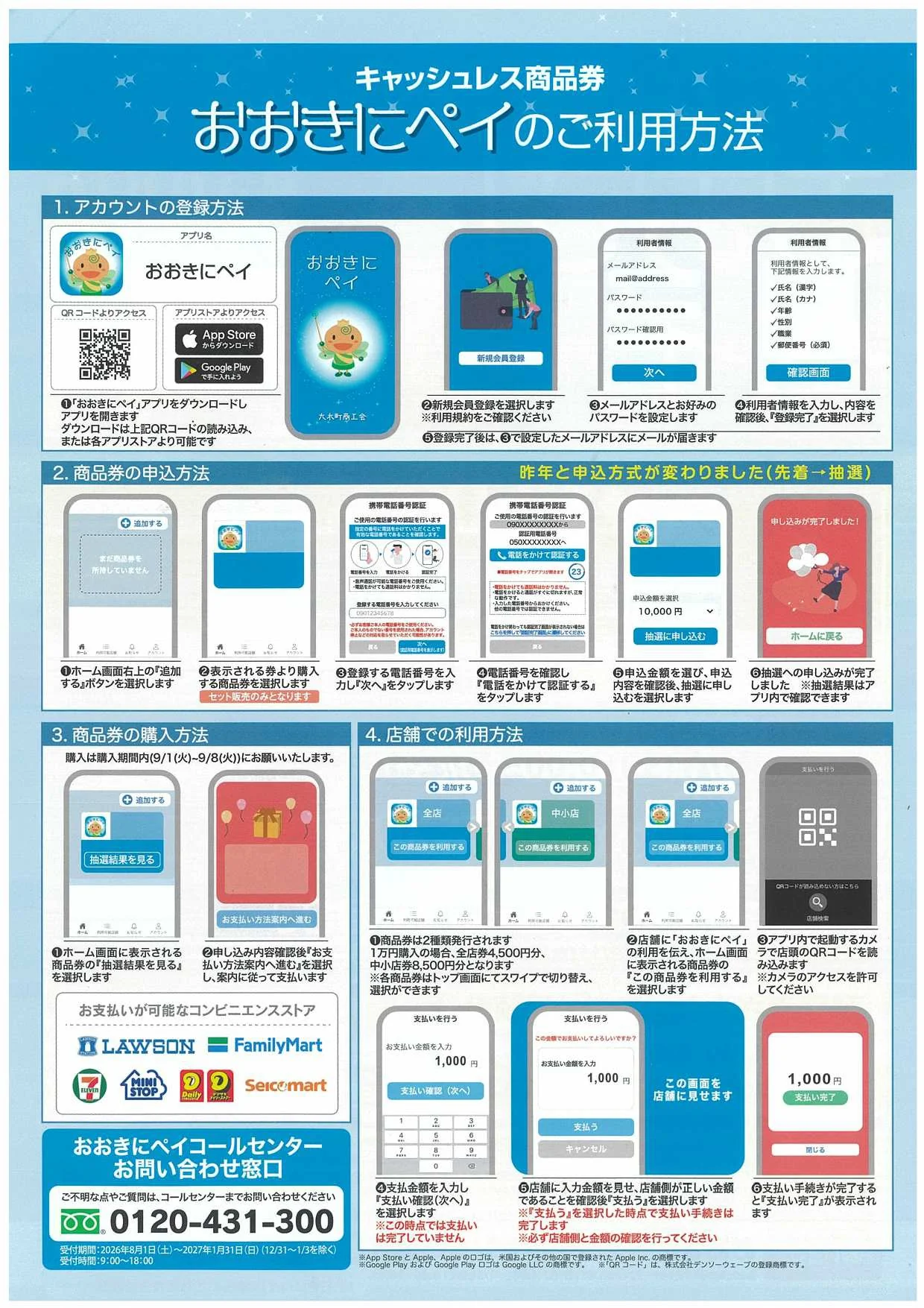 大木町商工会公式チラシに掲載されたおおきにペイのアカウント登録、抽選申込、コンビニ購入、店舗支払い手順