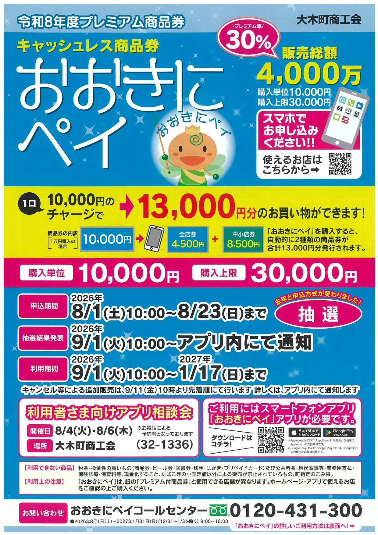 大木町商工会のおおきにペイ2026公式チラシに掲載された30％プレミアム、申込、抽選、利用期間の案内