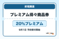 折尾商連プレミアム得々商品券2026 20%プレミアムの販売・申込日を案内するアイキャッチ