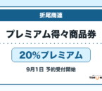 折尾商連プレミアム得々商品券2026 20％プレミアムの販売・申込日を案内するアイキャッチ