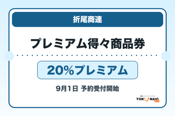 折尾商連プレミアム得々商品券2026 20％プレミアムの販売・申込日を案内するアイキャッチ