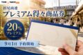 折尾商連プレミアム得々商品券の2026年情報、20％プレミアムと日程を案内するアイキャッチ