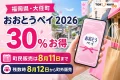 福岡県大任町、おおとうペイ2026、30％お得、町民販売は8月11日まで、残数時は8月12日から町外販売と表示した文字入りアイキャッチ