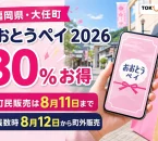 福岡県大任町、おおとうペイ2026、30％お得、町民販売は8月11日まで、残数時は8月12日から町外販売と表示した文字入りアイキャッチ