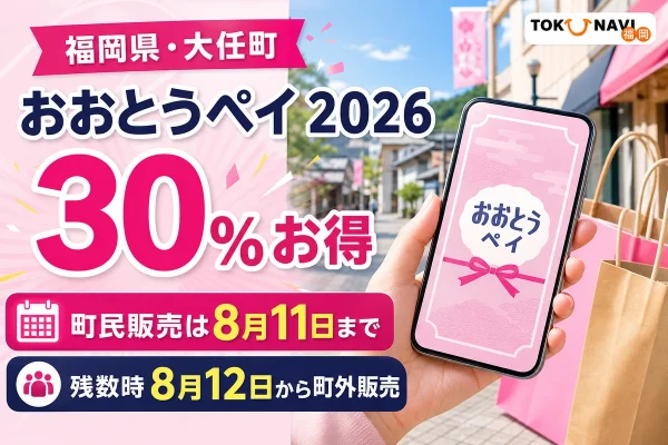 福岡県大任町、おおとうペイ2026、30％お得、町民販売は8月11日まで、残数時は8月12日から町外販売と表示した文字入りアイキャッチ