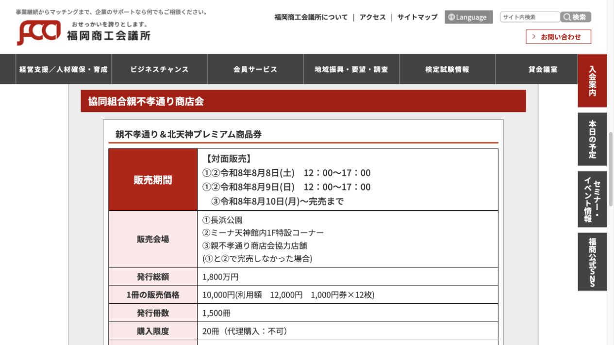 親不孝通り&北天神プレミアム商品券2026の販売日、条件付き継続販売、価格、発行数、購入上限を掲載した公式画面