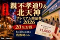 親不孝通り&北天神プレミアム商品券2026は20%お得で8月10日以降は残数時のみと案内する文字入りアイキャッチ