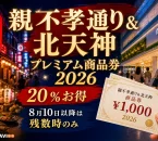 親不孝通り＆北天神プレミアム商品券2026は20％お得で8月10日以降は残数時のみと案内する文字入りアイキャッチ