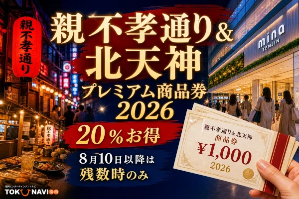 親不孝通り＆北天神プレミアム商品券2026は20％お得で8月10日以降は残数時のみと案内する文字入りアイキャッチ