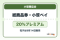 小笹プレミアム商品券・小笹ペイ2026の販売日と20％プレミアムを案内するアイキャッチ
