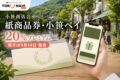 小笹 紙商品券・小笹ペイの2026年情報、20%プレミアムと日程を案内するアイキャッチ