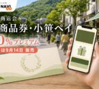 小笹 紙商品券・小笹ペイの2026年情報、20％プレミアムと日程を案内するアイキャッチ